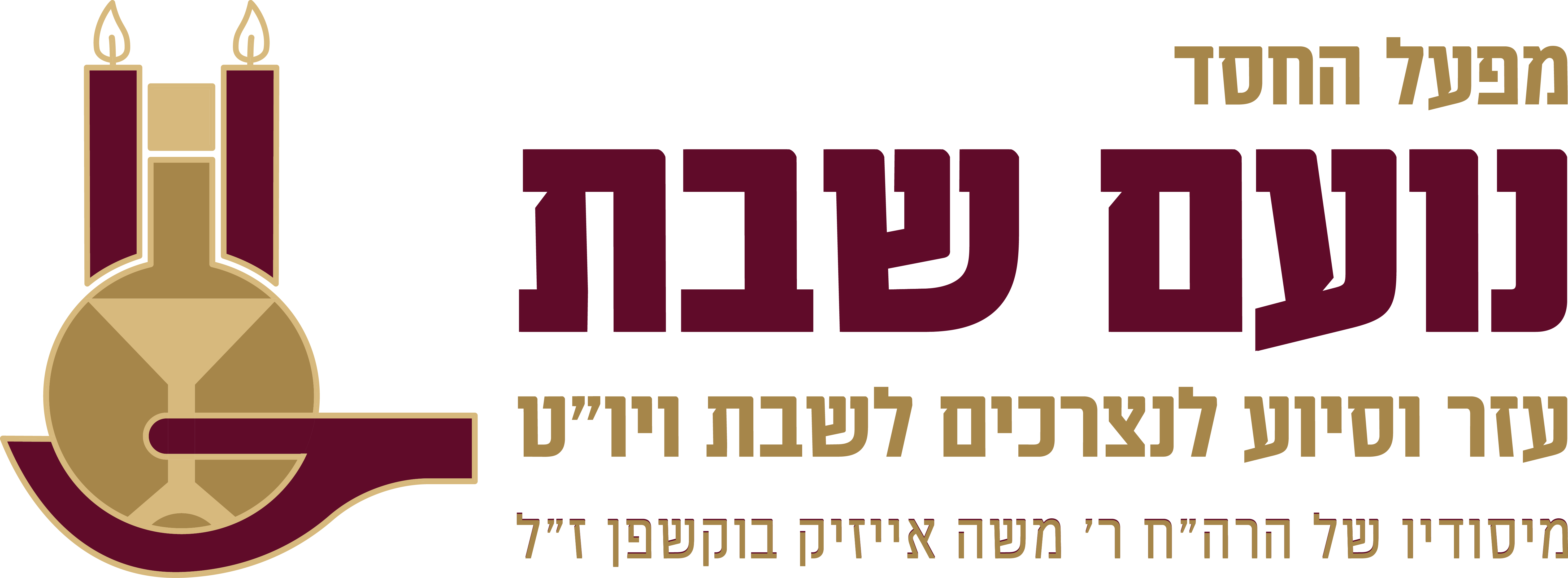 נועם שבת